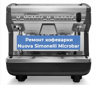 Ремонт капучинатора на кофемашине Nuova Simonelli Microbar в Ижевске